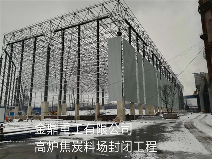 义乌金鼎重工有限公司高炉焦炭料场封闭工程